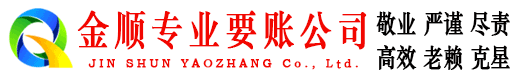 双柏金顺收账公司